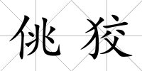 佻狡