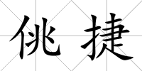 佻捷