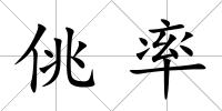 佻率