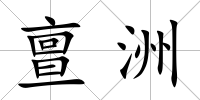 亶洲
