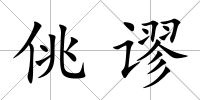 佻謬