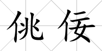 佻佞