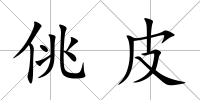 佻皮