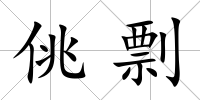 佻剽