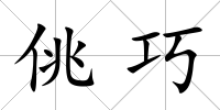 佻巧