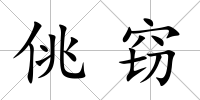 佻竊
