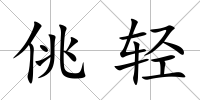 佻輕