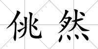 佻然