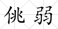 佻弱