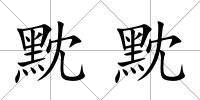 黕黕