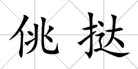 佻撻