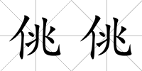 佻佻