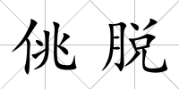 佻脫