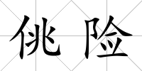 佻險