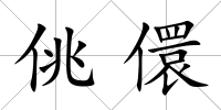佻儇