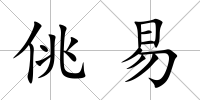 佻易