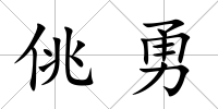 佻勇