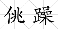 佻躁