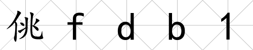 佻fdb1