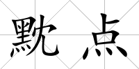 黕點