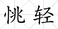 恌輕