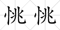 恌恌