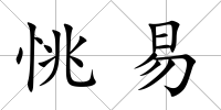 恌易