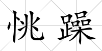 恌躁