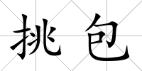 挑包