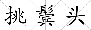 挑鬢頭