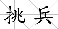 挑兵