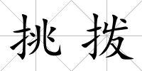 挑撥
