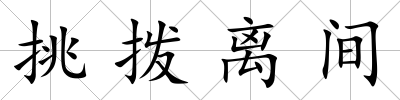挑撥離間