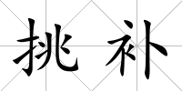 挑補