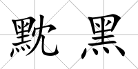黕黑
