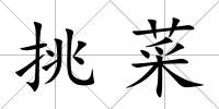 挑菜