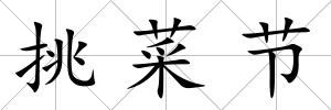挑菜節