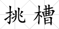 挑槽