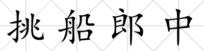挑船郎中