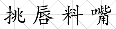 挑唇料嘴