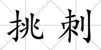 挑刺