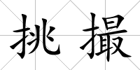 挑撮