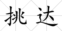 挑達