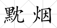 黕煙