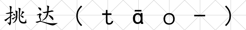 挑達(ｔāｏ-)