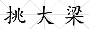 挑大梁