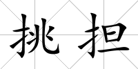 挑擔