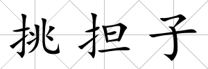 挑擔子