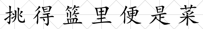 挑得籃里便是菜