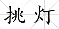 挑燈